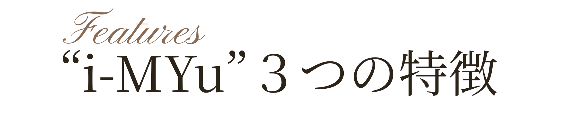 iMYu３つの特徴